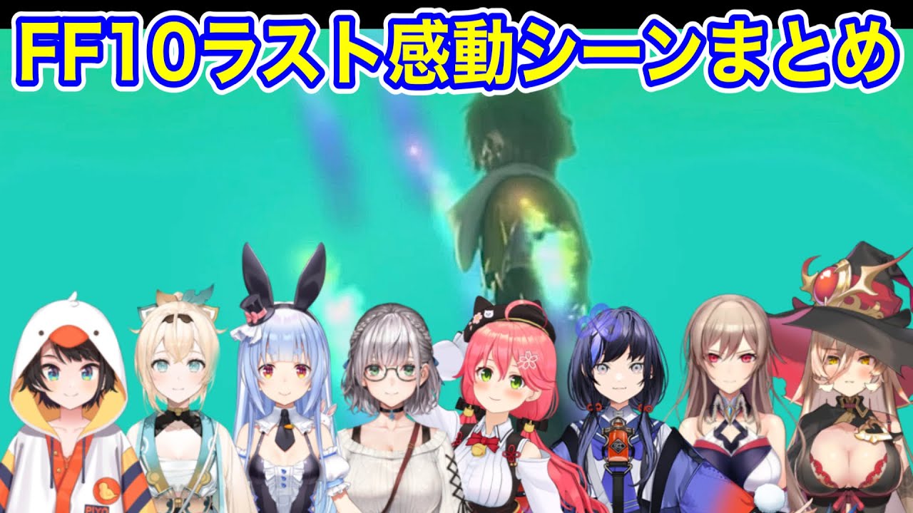 【にじホロ反応集】FF10エンディングで感動の涙が止まらないホロメン反応集+おまけ：にじさんじ【ホロライブ切り抜き】
