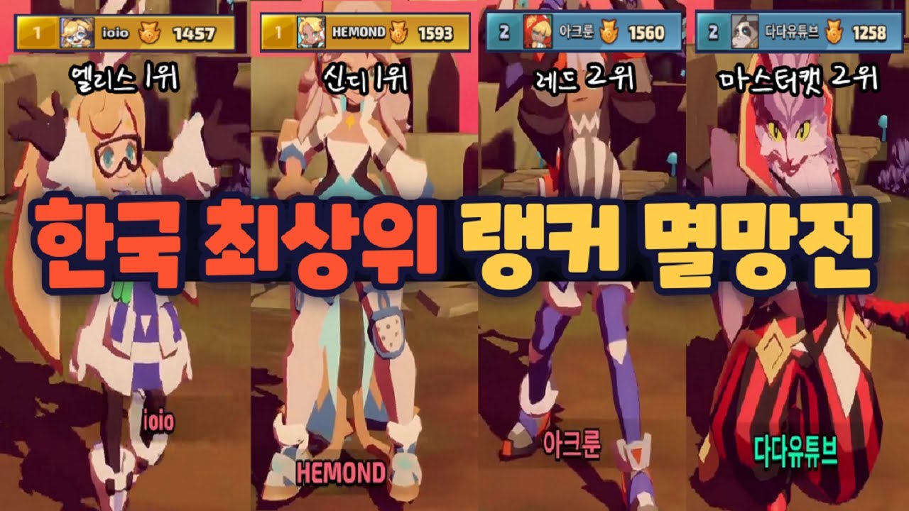 [스매시레전드] 한국 1위분들과 미친듯이 싸웠습니다. 1:1 숨막히는 멸망전