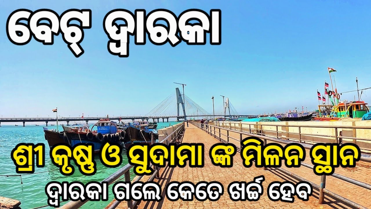 Dwarka Tourist Places | Beyt Dwarka | Nageshwar Jyotirlinga |  Dwarka Gujarat Budget Tour Plan Odia.
