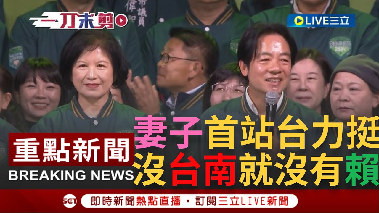 [一刀未剪]妻子吳玫如首次現身站台! 賴清德選前之夜感性喊話"沒有台南就沒有賴清德" 懇求民主聖地的鄉親出門投票:我們才會贏!｜【焦點人物大現場】20240412｜三立新聞台