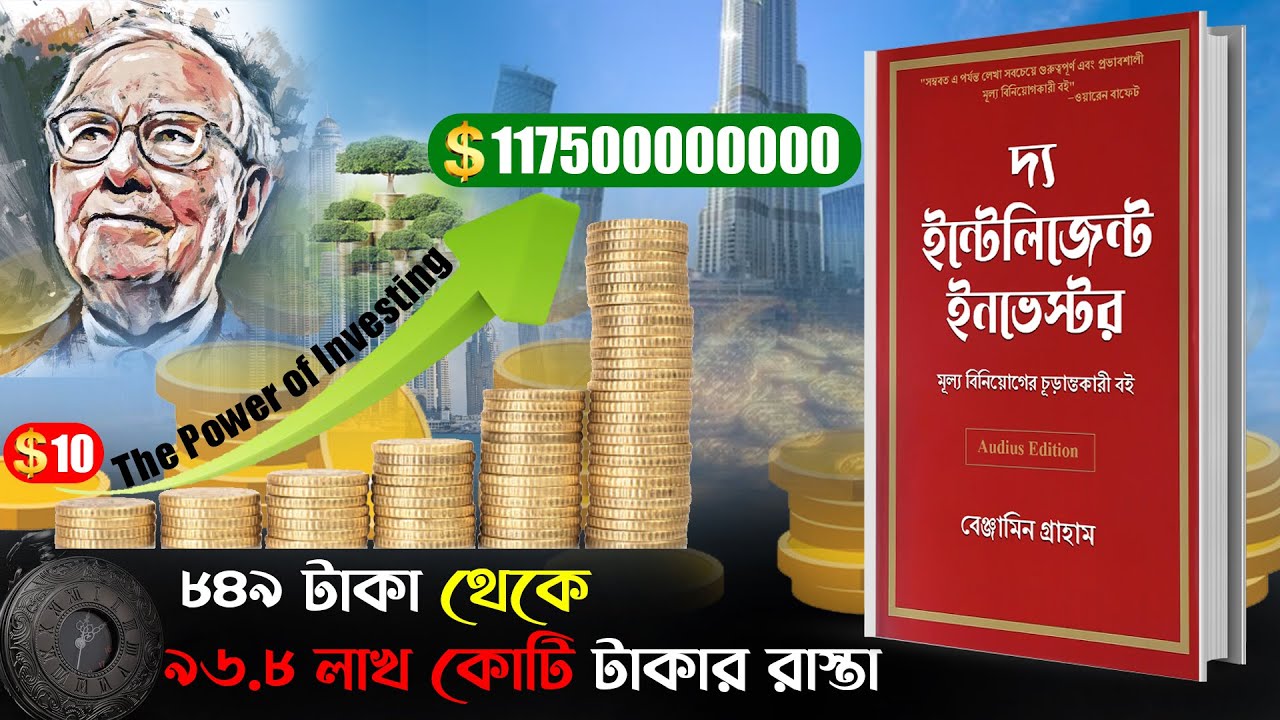 শেয়ার বাজারে ধনী হবার সিক্রেট | The Intelligent Investor by Benjamin Graham Bangla Book Summary