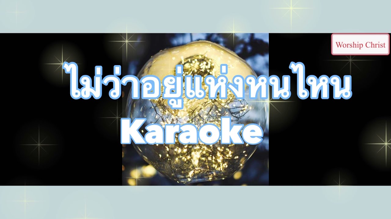 ไม่ว่าอยู่แห่งหนไหน  Karaoke