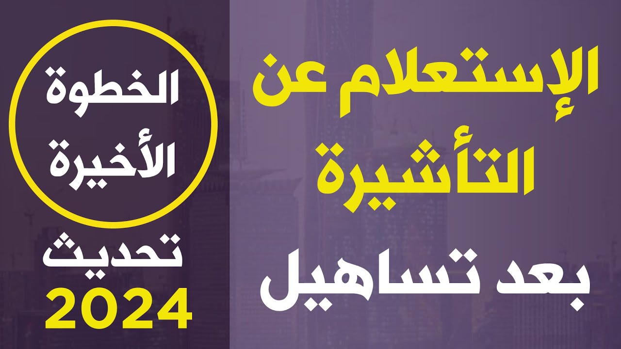 الاستعلام عن التأشيرة بعد تساهيل في التحديث الجديد 2024 | طباعة تأشيرة الزيارة