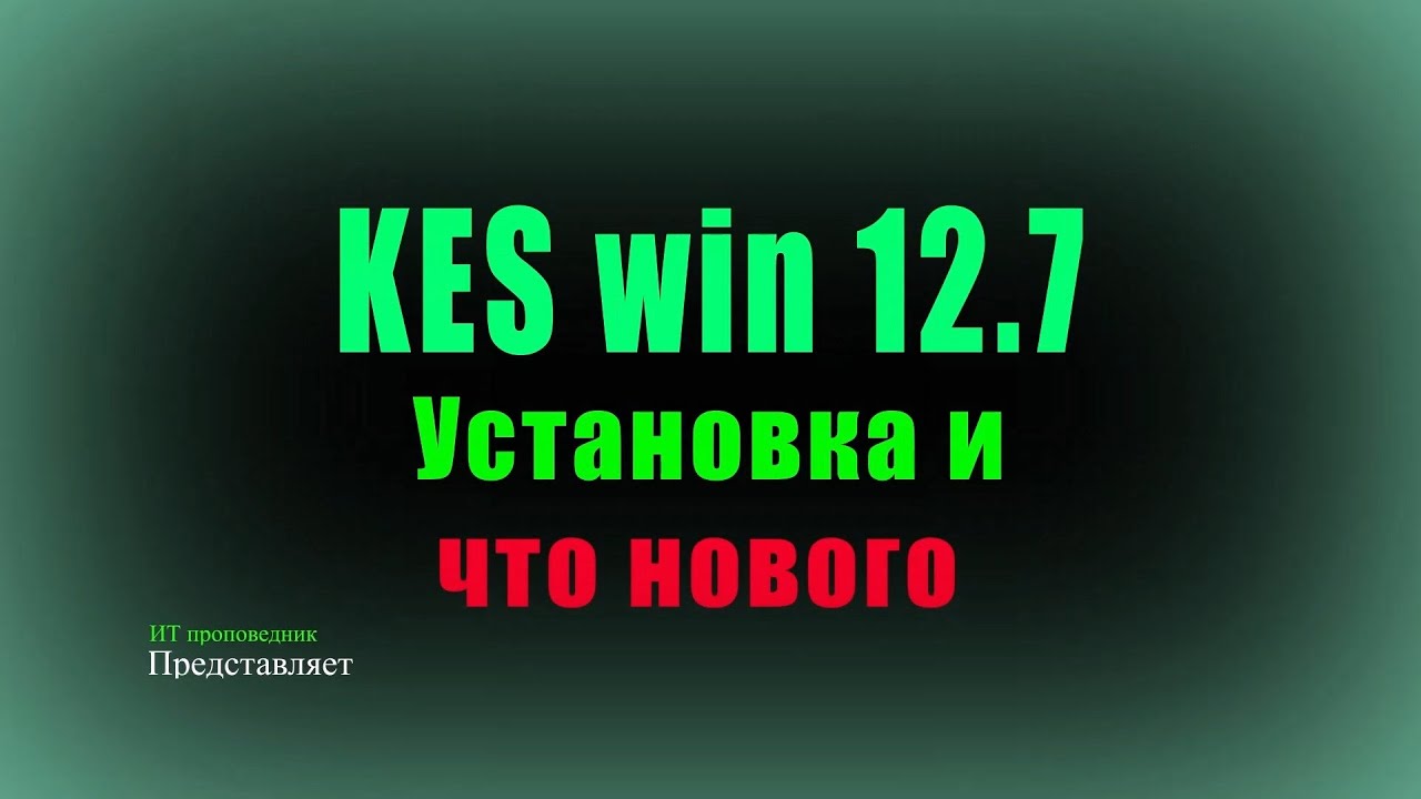 Kaspersky Endpoint Security 12.7 - что нового ?