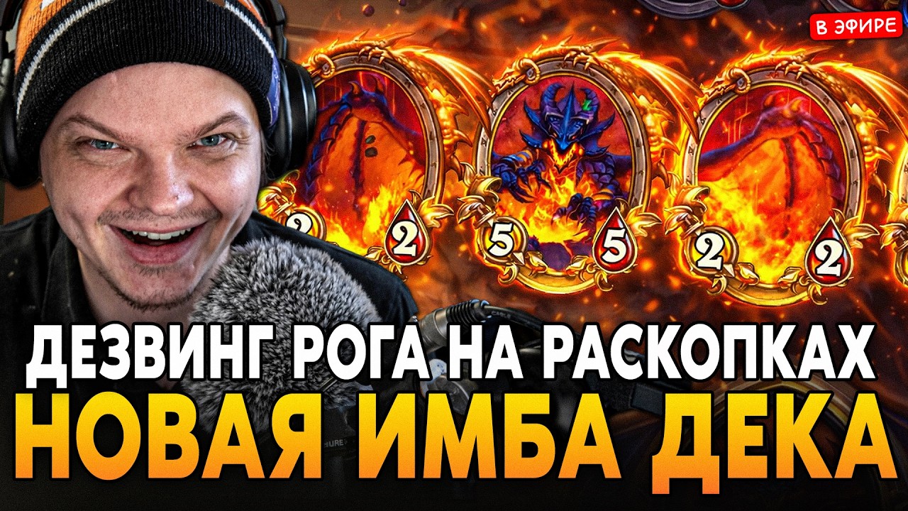 НОВАЯ ИМБА ДЕКА! ДЕЗВИНГ РОГА на РАСКОПКАХ - ОЧЕНЬ ДОРОГАЯ! SilverName Сильвернейм Hearthstone