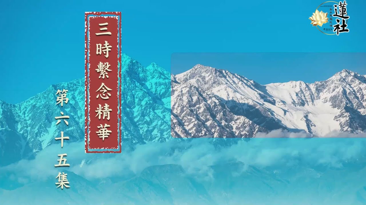 三時繫念精華 第65集 淨空老法師主講