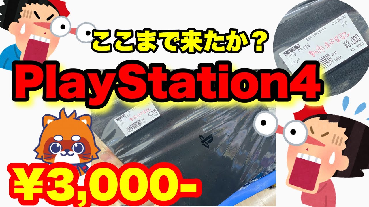 ¥3,000-なら勝ち確！【ジャンクゲーム機】PlayStation4【ジャンク修理】ジャンク【ジャンクゲーム】