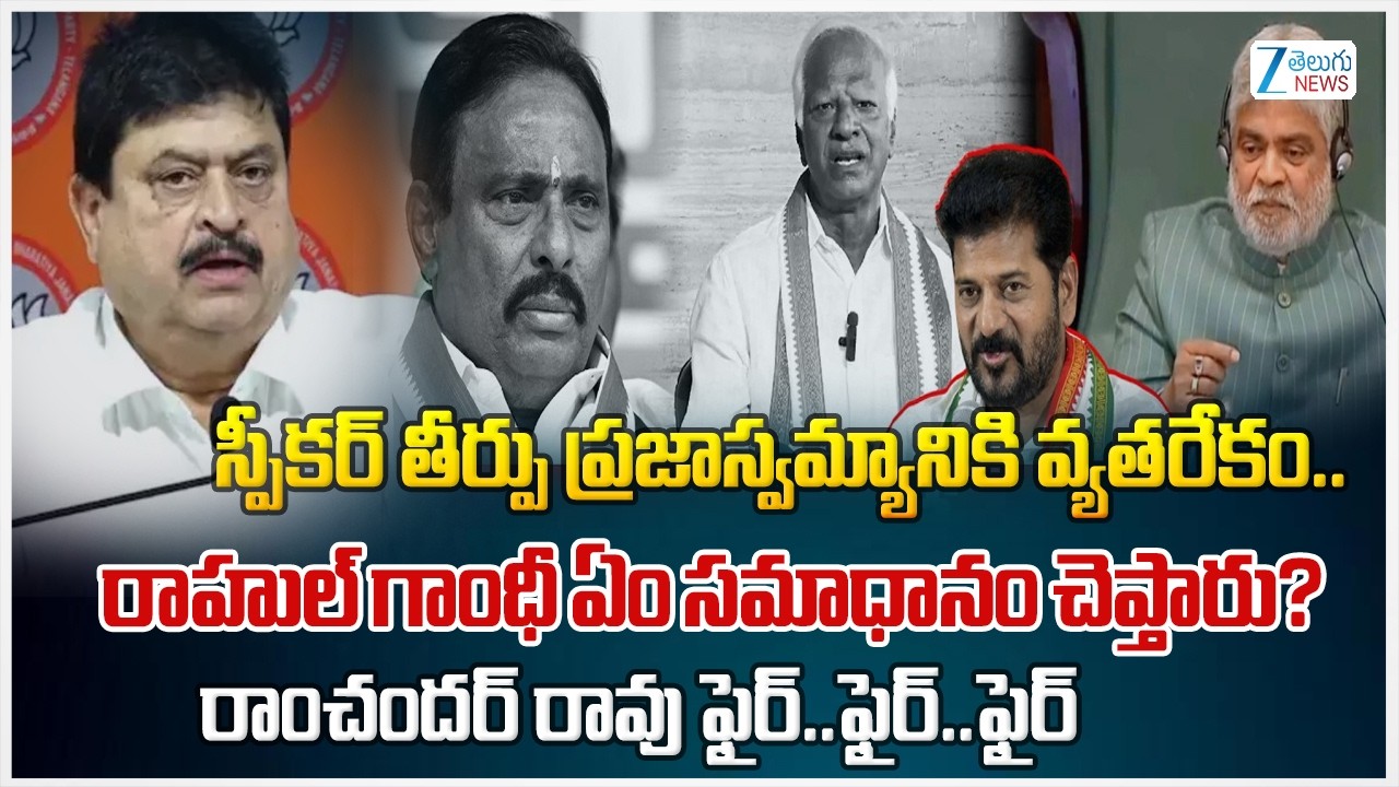 Telangana BJP Chief Ramchander Rao Serious Comments | Telangana Speaker Clean Chit to Danam ,Kadiyam