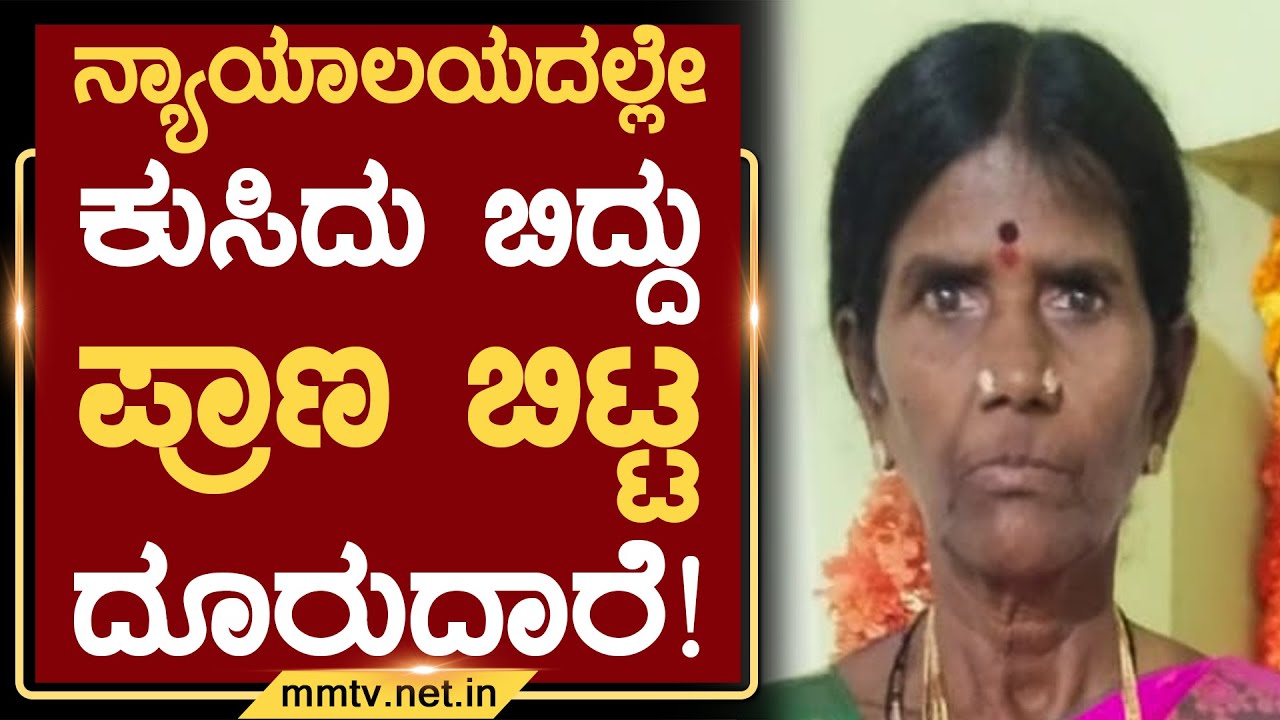 ನ್ಯಾಯಾಲಯದಲ್ಲೇ ಕುಸಿದು ಬಿದ್ದು ಪ್ರಾಣ ಬಿಟ್ಟ ದೂರುದಾರೆ ! | ಬಾಗೇಪಲ್ಲಿ @MMTV-News 29-10-2025