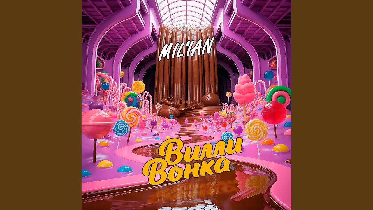 Вилли Вонка