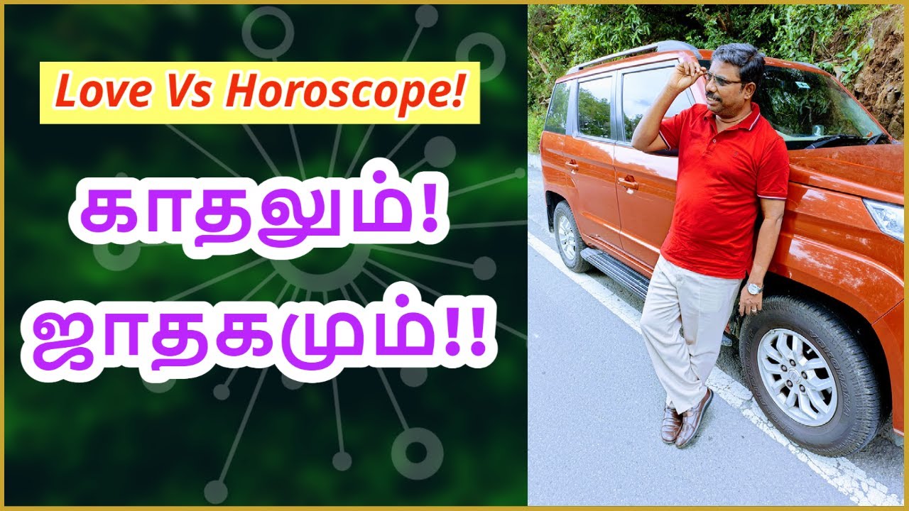 காதலும்! ஜாதகமும்!!  DINDIGUL P.CHINNARAJ ASTROLOGER INDIA
