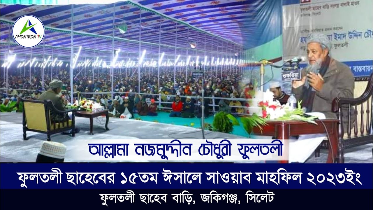 মিলাদ কিয়াম ও মোনাজাত | ফুলতলী ছাহেবের ঈসালে সাওয়াব মাহফিল ২০২৩ | আল্লামা নজমুদ্দীন চৌধুরী ফুলতলী