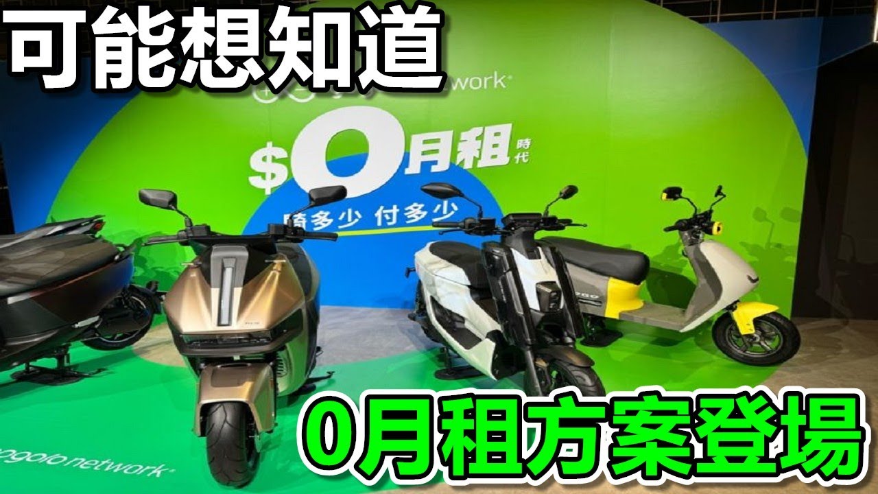 Gogoro Network 推出0月租方案！|是真沒招還是大絕招？