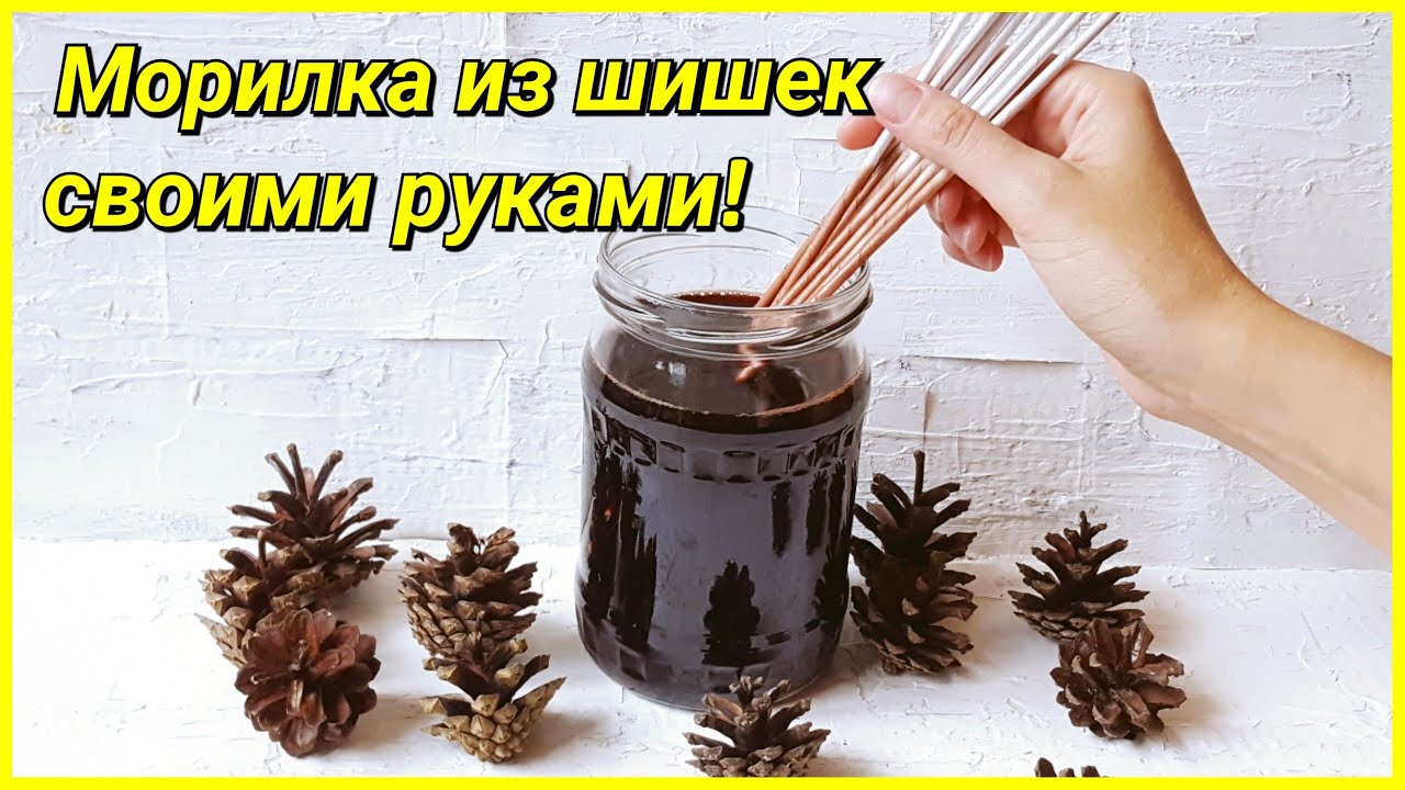 Морилка из шишек для окрашивания бумажных трубочек! Стоит ли пробовать?