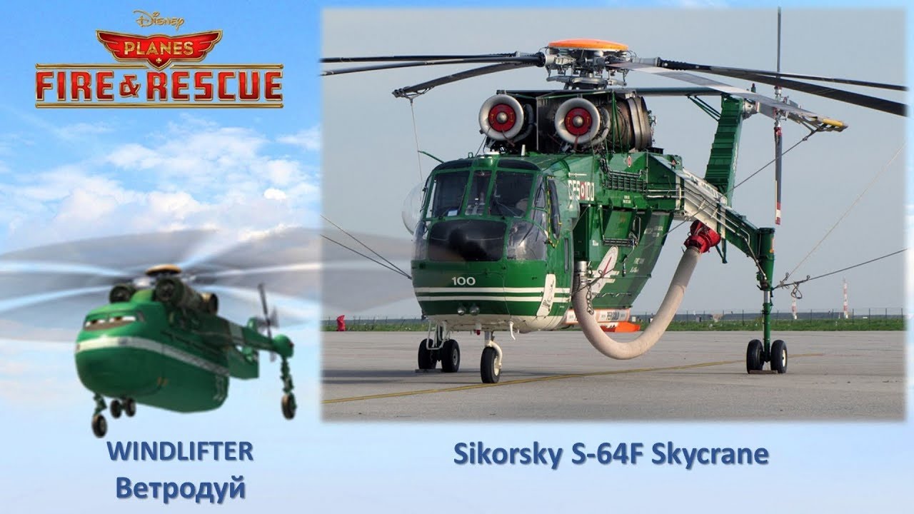 Самолеты 2 Огонь и Вода В Реальной Жизни - Planes 2 Fire And Rescue In Real Life