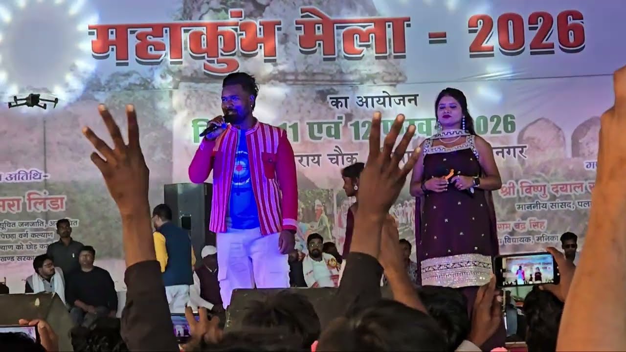 ​Nitesh Kashyap aur Suman Gupta ne Palamu ko Jhumaya l Adivasi Mahakumbh Mela 2026​ 