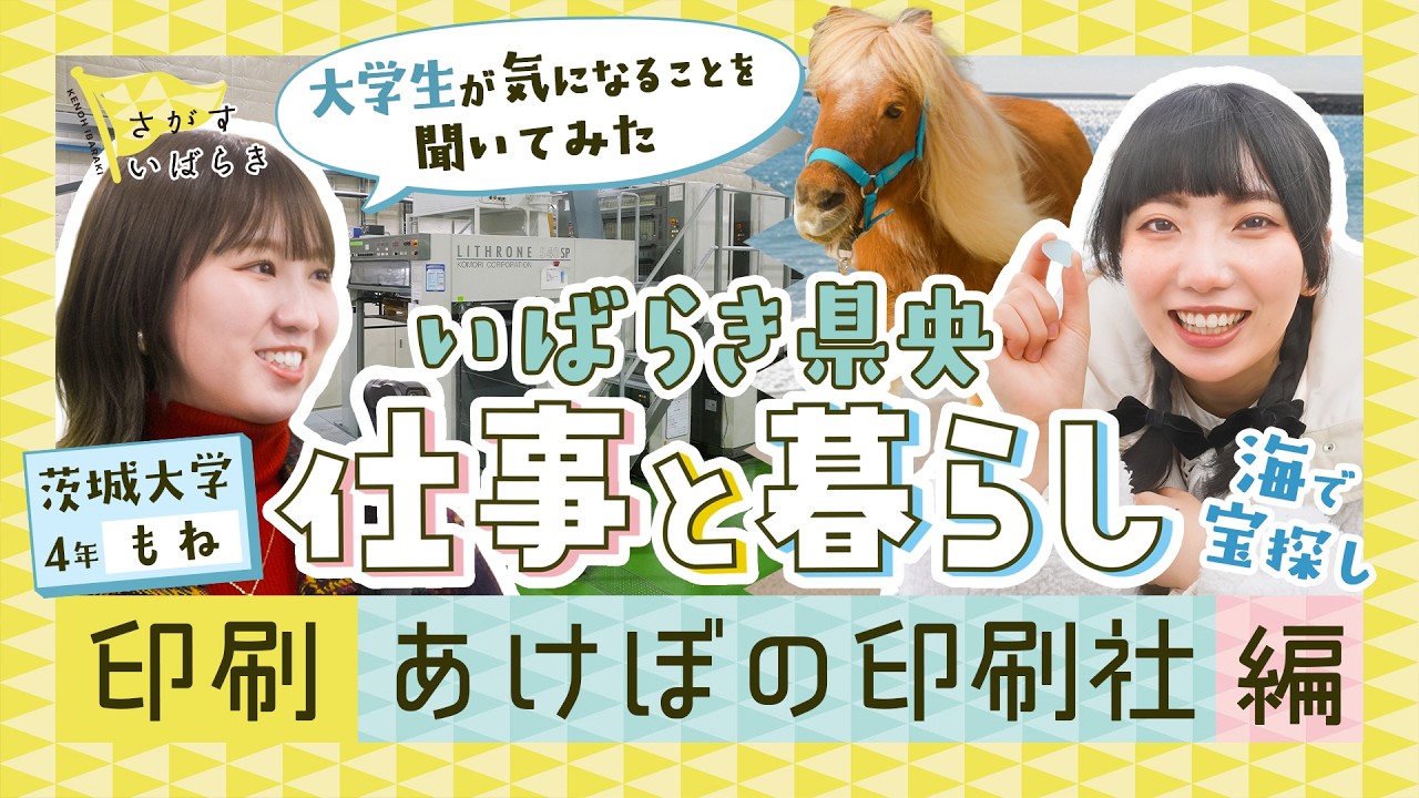 【さがすいばらき＃７】いばらき県央 仕事と暮らし／印刷  あけぼの印刷社編