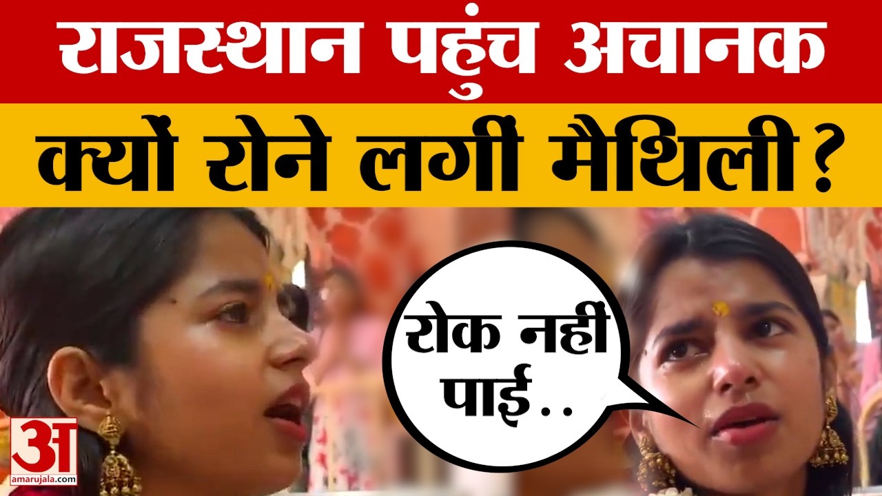 Rajasthan News: जयपुर में भावुक हुईं बिहार की विधायक, क्या बोलीं मैथिली ठाकुर? Amar Ujala