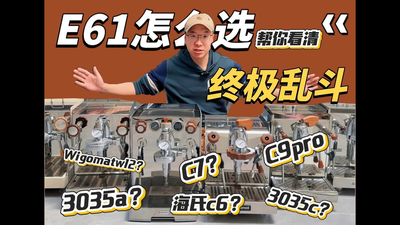 全网最强E61咖啡机完全攻略：6台机器、1个公式2025纵向大横评~海氏C9Pro|wigomatW12|格米莱3035A|海氏C7|格米莱3035C|海氏C6