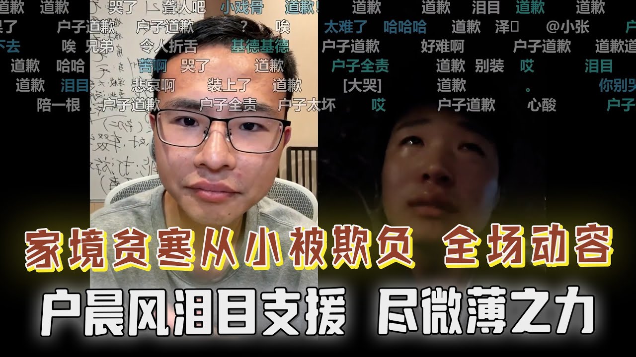 家境贫寒，从小被欺负，连老师都欺负，直播间崩溃痛哭，户晨风泪目援助，尽微薄之力！户晨风：任何的安慰都显得毫无人性，你的人生太心酸，我竟不知道该说什么&hellip;&hellip;弹幕刷屏正能量！泪目了