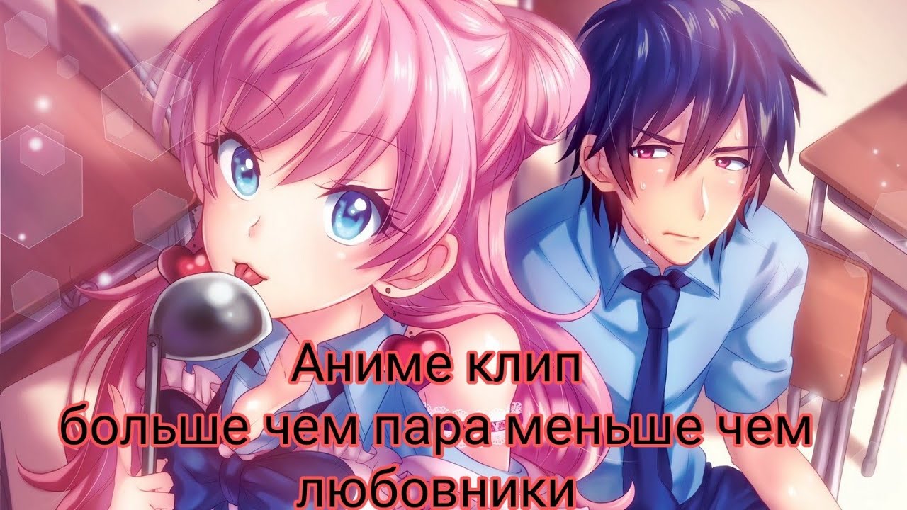 Аниме-клип |Больше чем пара, меньше чем любовники|