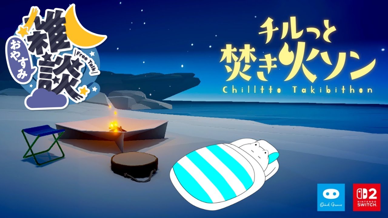 【初見歓迎】眠くなりたい人～チルく焚火雑談3