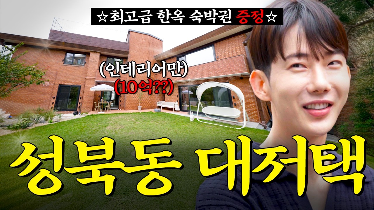 대한민국 0.1%! 성북동 100평에는 누가 살까?ㅣ더코나 백예진 CEO 편