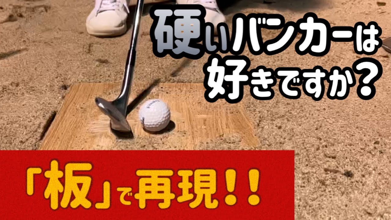 【ゴルフ】硬いバンカーの攻略法【No.62】