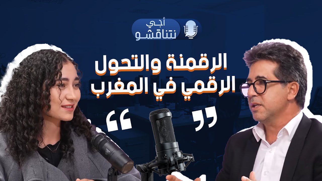 بودكاست أجي نتناقشو 🇲🇦🎙️ - الرقمنة والتحول الرقمي في المغرب #بودكاست #digital #transformation