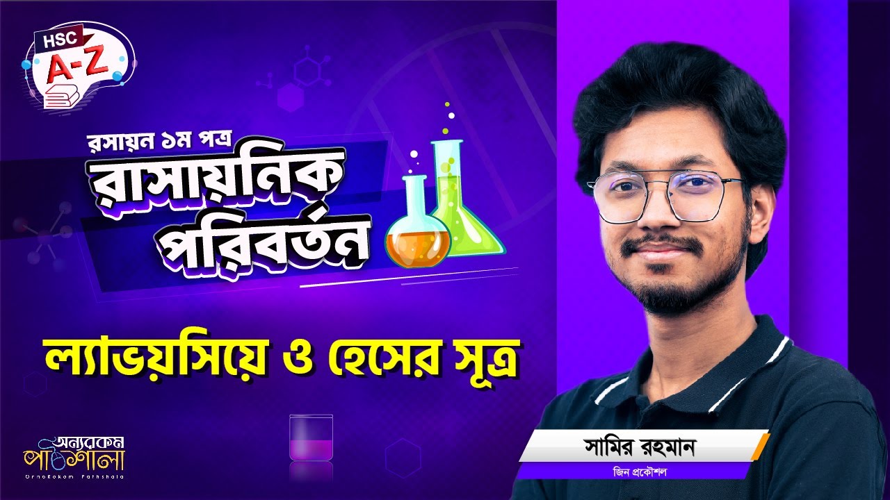 23. ল্যাভয়সিয়ে ও হেসের সূত্র - lavoisier law & Hess law
