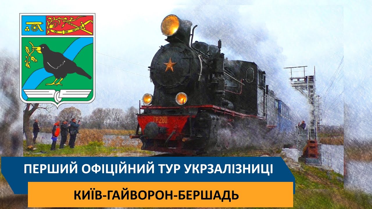 Перший офіційний тур Укрзалізниці - Київ-Гайворон-Бершадь