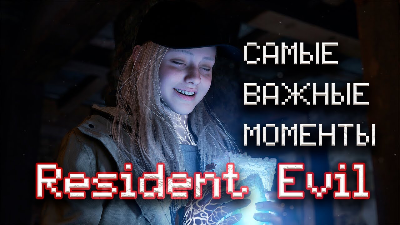 Resident Evil  - вся история ЛОР