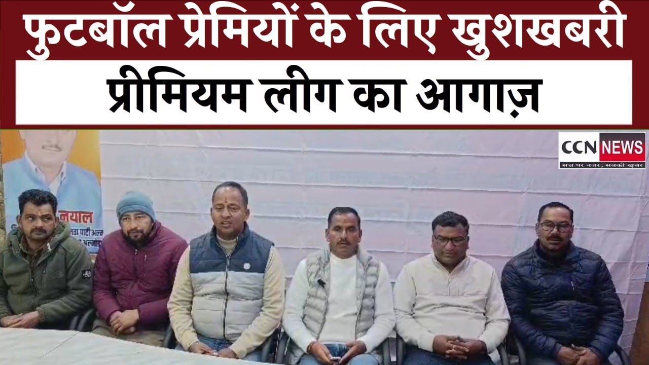 12 फरवरी से फुटबॉल प्रीमियर लीग का आगाज, विजेता टीम को मिलेगा 6 लाख का इनाम#football#player#sports