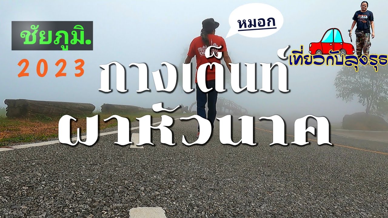 ผาหัวนาค กางเต็นท์ชมหมอก อช.ภูแลนคา จังหวัดชัยภูมิ เที่ยวหน้าฝน 2023 EP 3