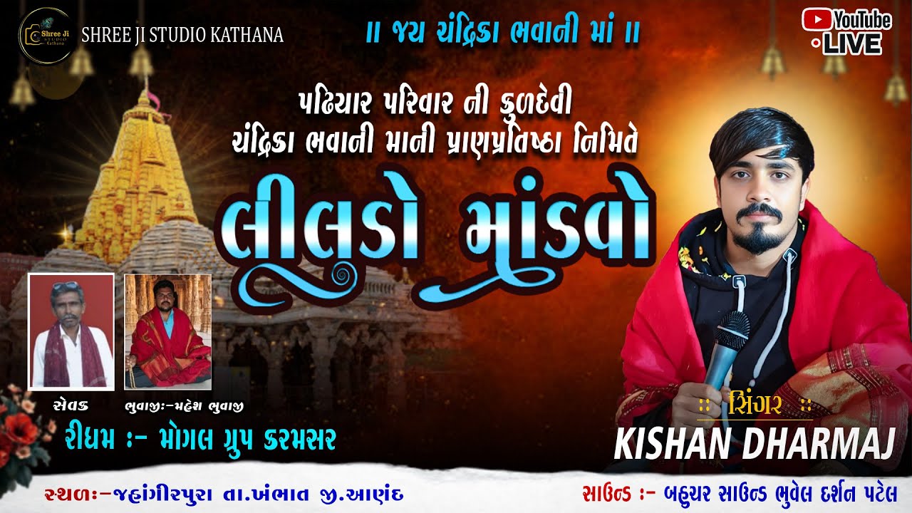 ચંદ્રિકા ભવાની માની પ્રાણપ્રતિષ્ઠા નિમિત્તે લીલુડો માંડવો | Bhuvaji | Part_3 | Shree Ji Studio