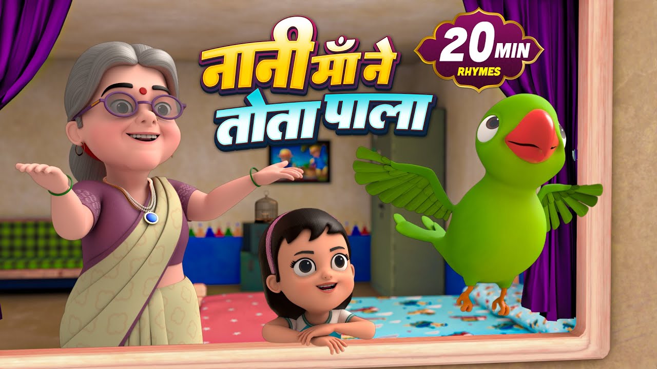 नानी माँ ने तोता पाला और बहुत सारे रोमांचक राइम्स | 25 Minutes Non-Stop Hindi | Chintu Rhymes