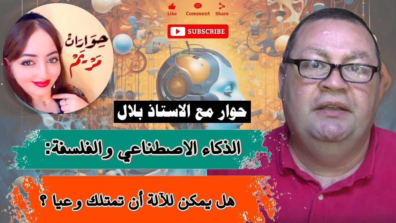 الذكاء الاصطناعي والفلسفة - هل يمكن للآلة ان تمتلك وعيا؟ [316]