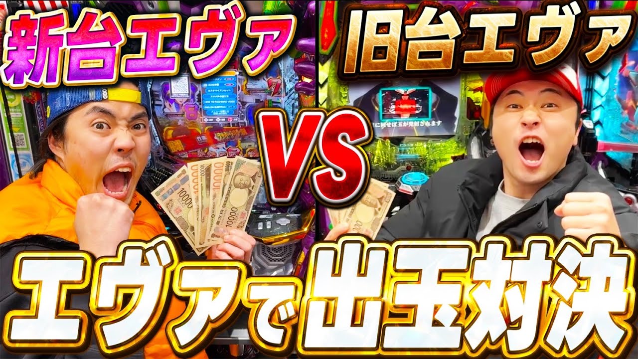 【差玉対決】新台のエヴァと旧台のエヴァどっちが勝てるのか対決したら名勝負が生まれたw w