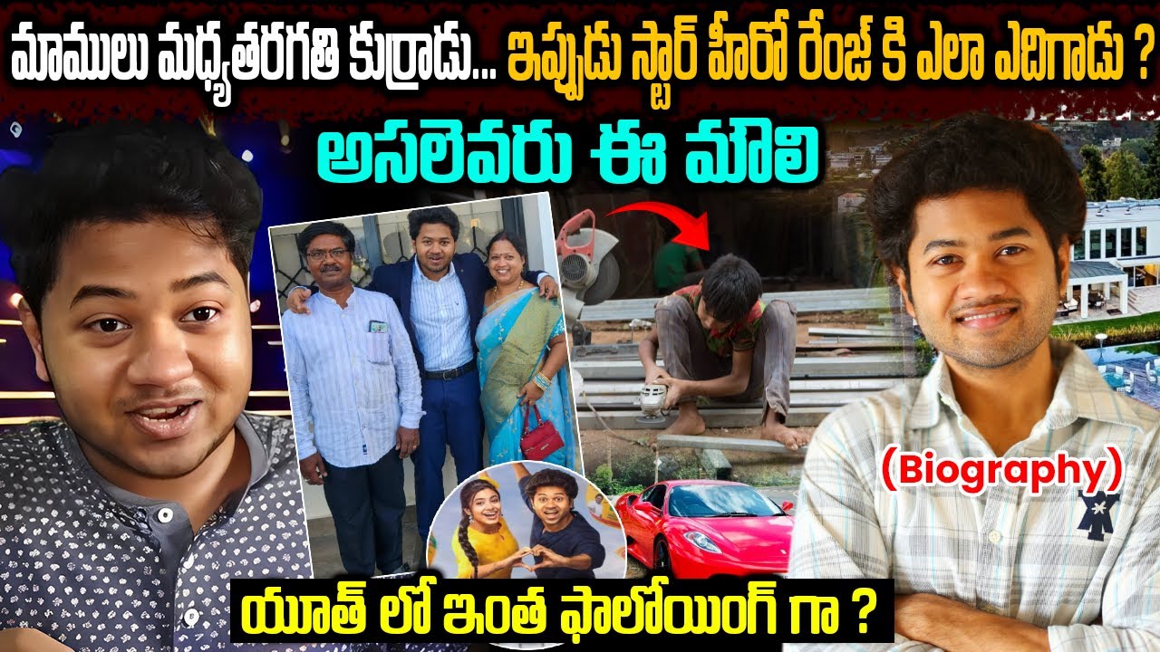 Littile Hearts Movie Hero Mouli Biography In Telugu | మాములు కుర్రాడు...  స్టార్ హీరో రేంజ్ కి ఎలా?