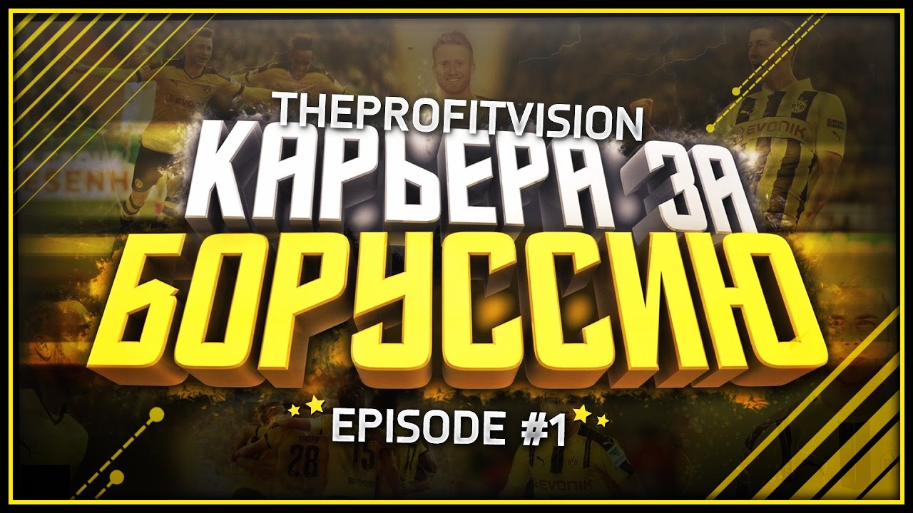 FIFA 17 ♠ Карьера за тренера ♠ Боруссия Дортмунд [#1]