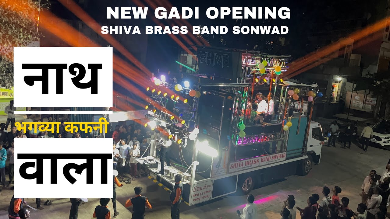|Grand Opening | New Gadi Shiva Brass Band Sonwad | नाथ भगव्या कफनी वाला | Nath Bhagwya Kafani Wala