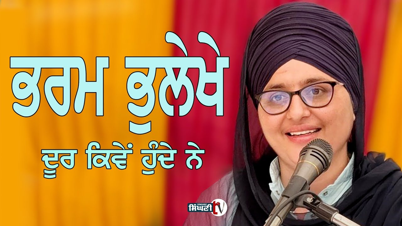 ਭਰਮ ਭੁਲੇਖੇ ਦੂਰ ਕਰਨ ਵਾਲੀ ਗੁਰਬਾਣੀ | Gurbani Vichar | ਗਗਨਦੀਪ ਕੌਰ ਖਾਲਸਾ | Singhni Tv 