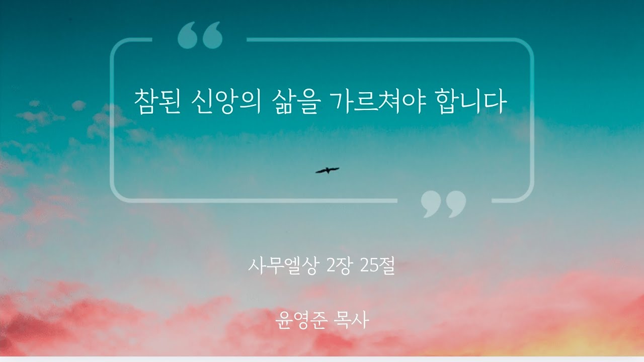 [아침예배] 참된 신앙의 삶을 가르쳐야 합니다 (사무엘상 2장 25절) 윤영준 담임목사
