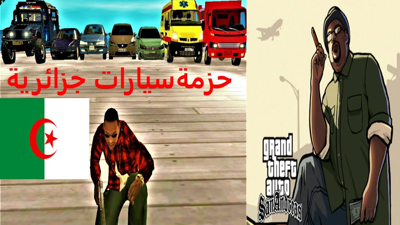 حزمة سيارات جزائرية في لعبة قراند سان اندرياس | GTA San Andreas Algerian car package | للكمبيوتر