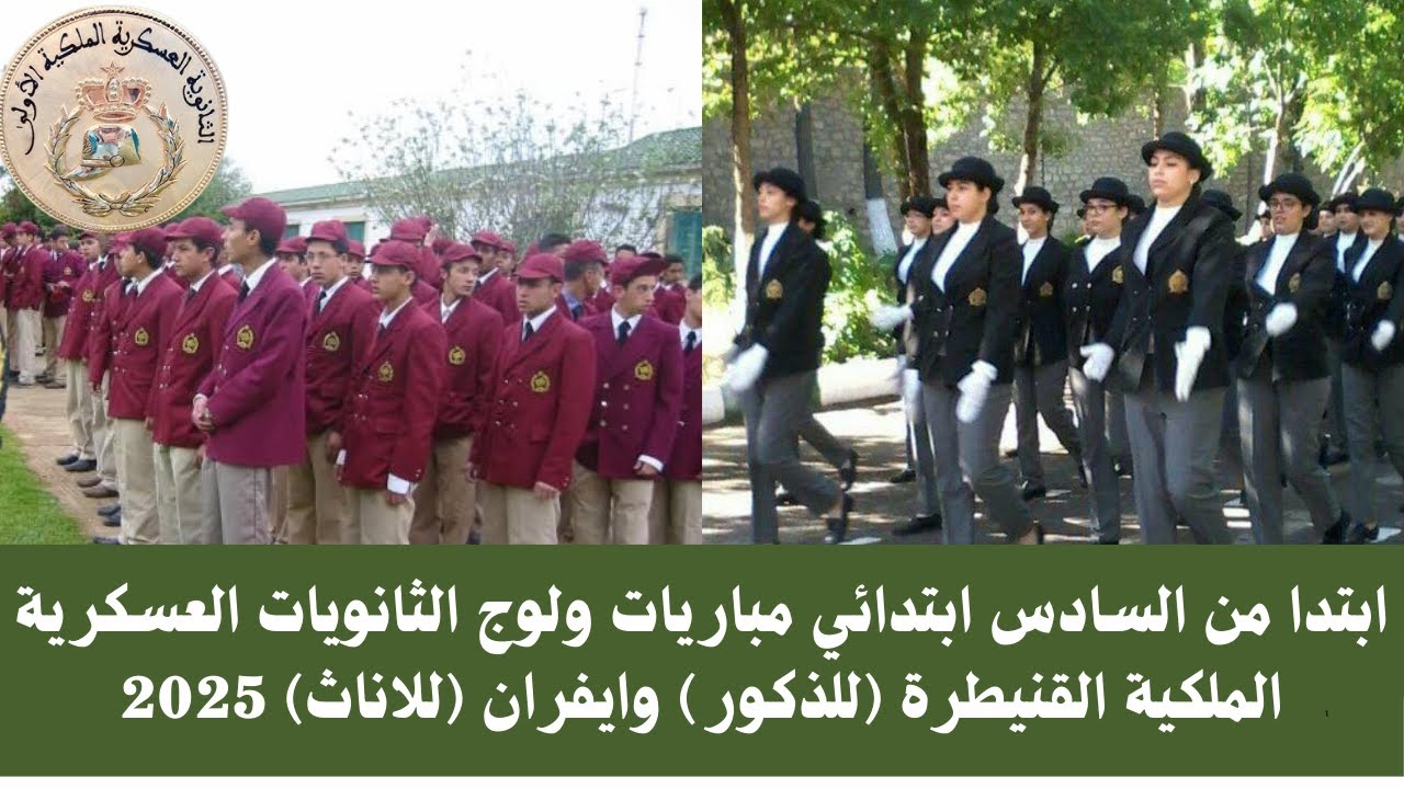 ابتدا من السادس ابتدائي لوج الثانويات العسكرية الملكية القنيطرة (للذكور) وايفران (للاناث) 2025