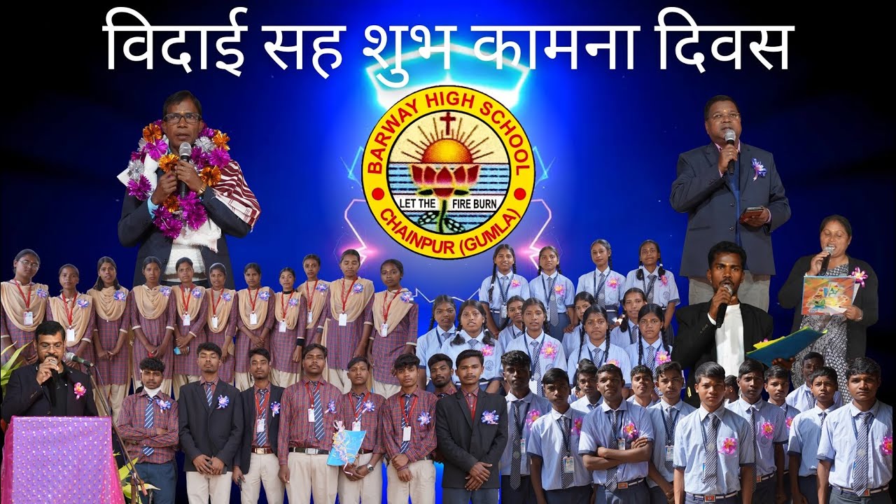 विदाई सह शुभ कामना दिवस बारवे उच्च विद्यालय चैनपुर (गुमला)