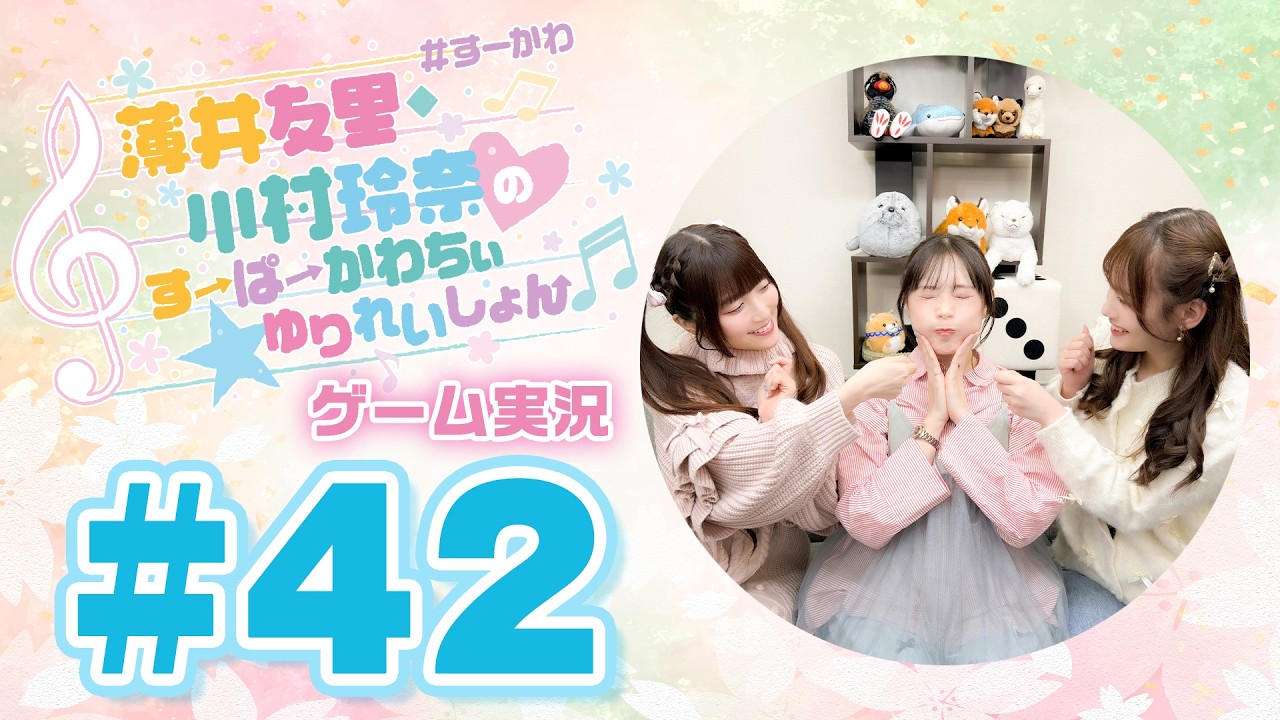 薄井友里・川村玲奈のすーぱーかわちぃ☆ゆりれいしょん＜ゲーム実況パート＞#42／スーパー野田ゲーWORLD
