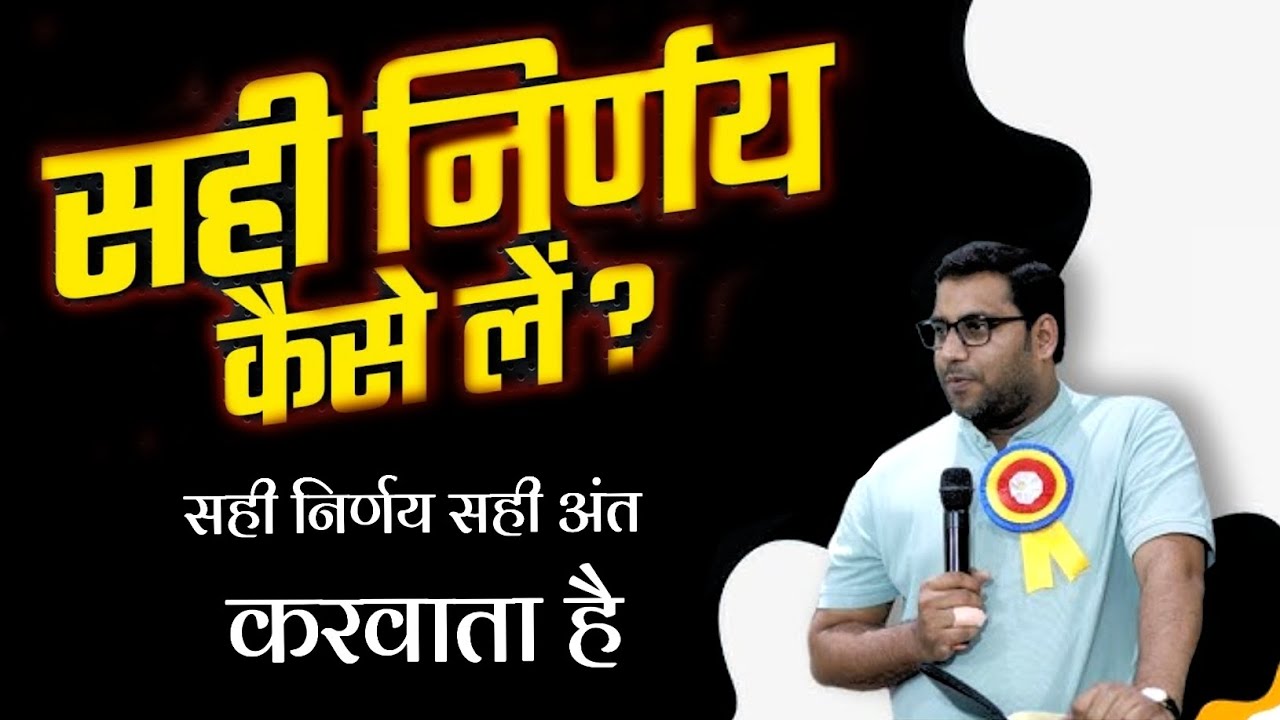 सही निर्णय सही अंत करवाता है | bro suraj premani | preach the real word official