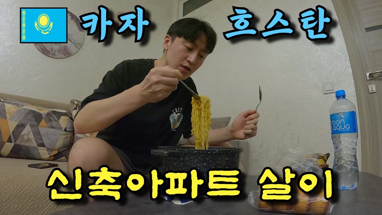 중앙아시아의 신축 아파트 생활은 어떠할까 [카자흐스탄 2]
