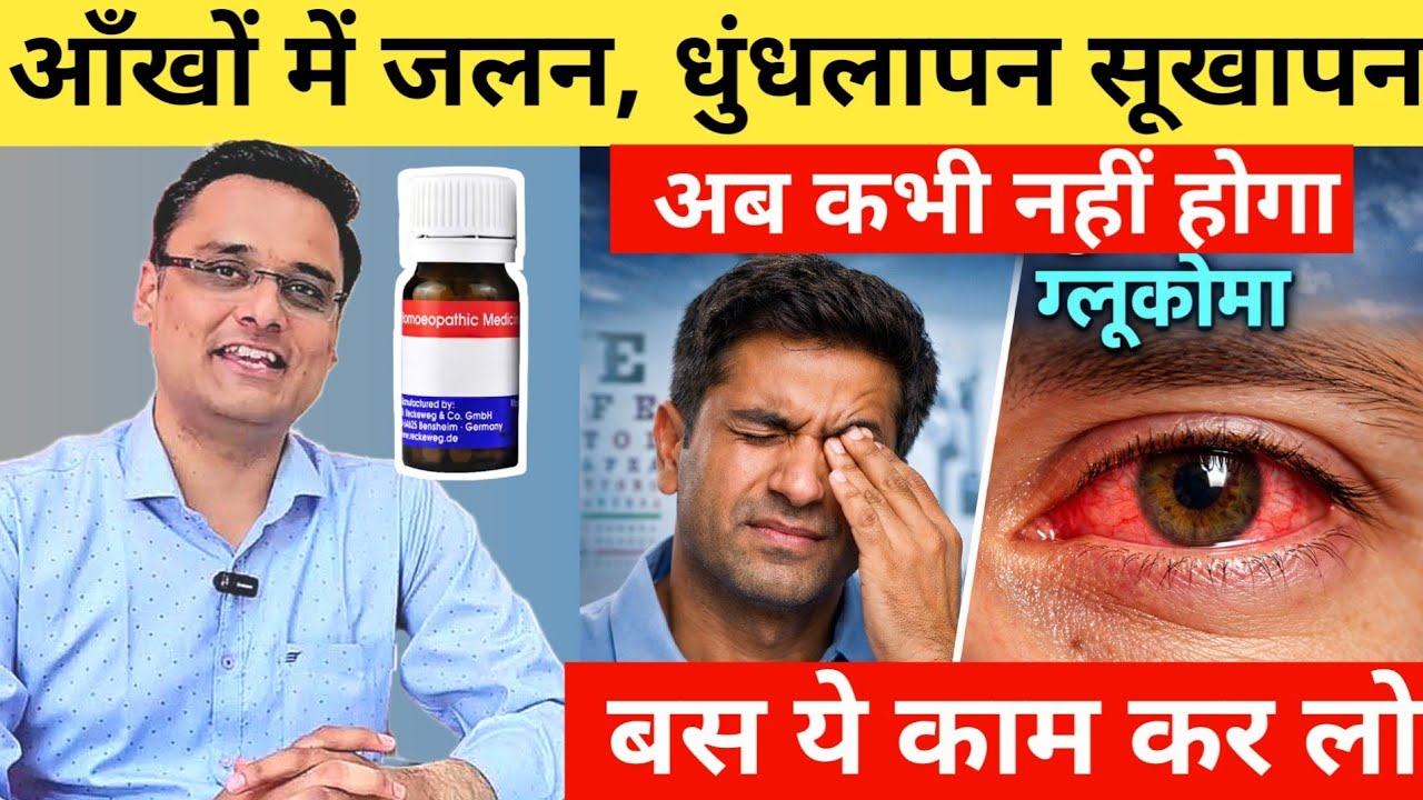 आँखों में दर्द, धुंधलापन, जलन , सूखापन, ग्लूकोमा , सबसे अच्छा नुस्खा